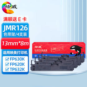 绘威JMR126色带架4支装 适用映美FP-630K FP-620K FP-620K(机器编码QS结尾) TP-635K打印机色带