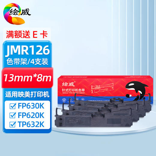 绘威JMR126色带架4支装 适用映美FP-630K FP-620K FP-620K(机器编码QS结尾) TP-635K打印机色带 商品图0
