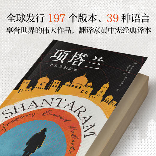 项塔兰（2025版） (澳) 格里高利·大卫·罗伯兹著 商品图2