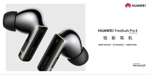 HUAWEI   FreeBuds Pro 4 悦彰耳机 商品图0