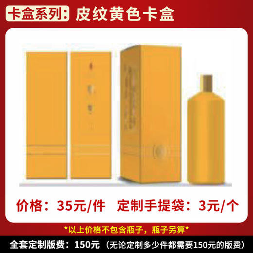 【皮纹黄色卡盒】个性定制  1件500ml*6瓶 商品图0