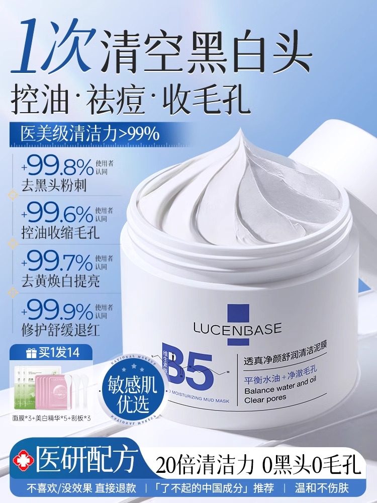 【去黑头收缩毛孔粉刺 深层清洁】#B5清洁泥膜去黑头收缩毛孔粉刺深层清洁面部脏东西美白涂抹式面膜