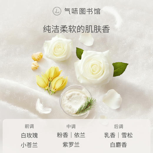 【奶香调香水】气味图书馆淡香水（白色香型）50ml 商品图2