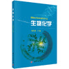 生物化学/杨荣武 商品缩略图0