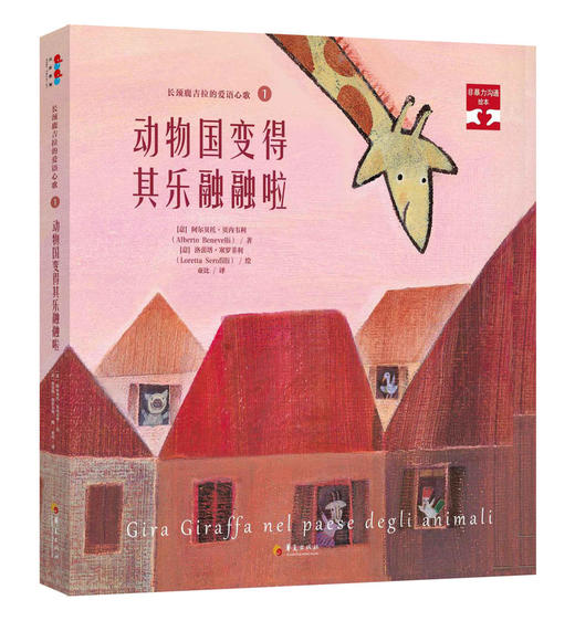 《非暴力沟通绘本》第一辑：长颈鹿吉拉的爱语心歌系列（5册精装） 商品图4