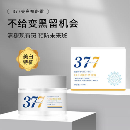 【377美白祛斑霜，拍一发2！】男女士皆适用。淡化色斑，提亮肤色，抗皱紧致，一瓶搞定多种问题！经过专业验证，有效美白祛斑，让你拥有白皙无瑕的肌肤。 商品图2