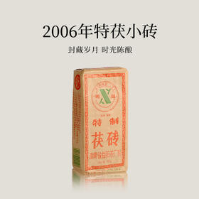 【会员日直播】湘益茯茶 黑茶  2006年特茯小砖 300g