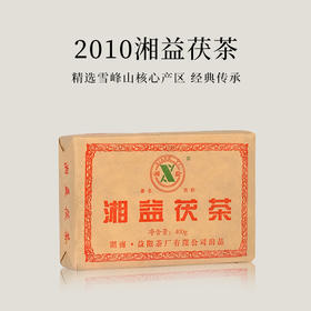 【会员日直播】2010湘益茯茶 黑茶 2010 400g