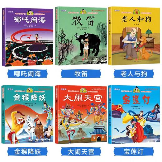 金猴降妖大闹天宫哪吒闹海宝莲灯老人和狗牧笛经典绘本3-6岁故事书大班中班幼儿园绘本阅读带拼音五六岁书籍一年级上海美术制片厂 商品图1