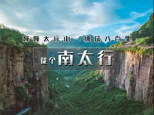 【南太行徒步2日】三月团桃花盛宴经典徒步の三郊口-五连洞-兵部站-桃花谷上腊江-秋沟桃花节 商品图0