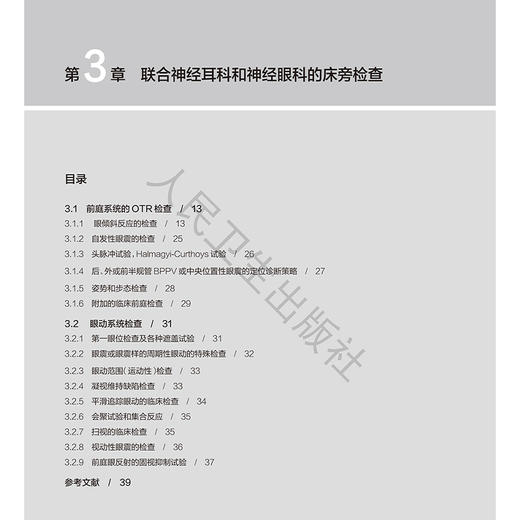 眩晕和头晕 常见疾病 第3三版 潘永惠 编 前庭外周中枢和功能性疾病的诊断和目前的治疗方法罕见的前庭神经综合征 人民卫生出版社 商品图3