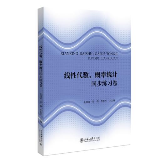 线性代数、概率统计同步练习卷 商品图0