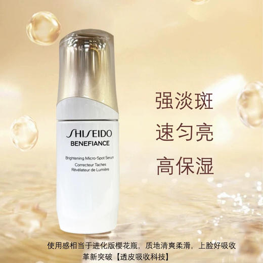资生堂盼丽风姿透白淡斑精华30Ml 商品图0