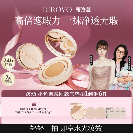 【小鱼海棠|痞幼同款】蒂洛薇气垫玩不脱遮瑕不脱妆棉花糖云朵妆气垫【粉扑颜色随机发】 商品图0