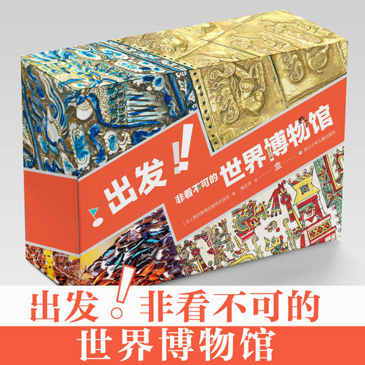 出发！非看不可的世界博物馆 商品图1