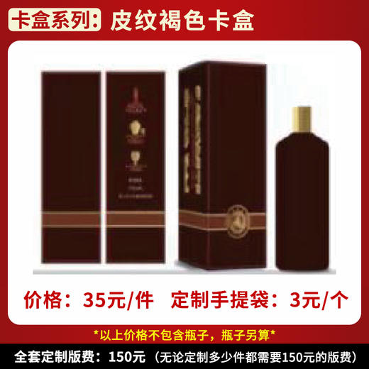 【皮纹褐色卡盒】个性定制  1件500ml*6瓶 商品图0