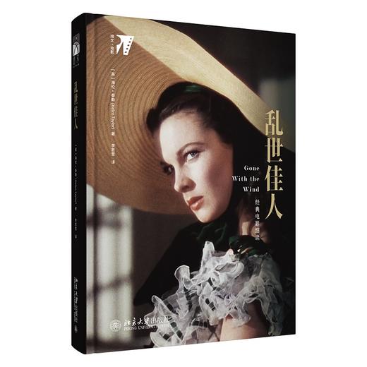 乱世佳人 [英]海伦·泰勒[Helen Taylor] 著  李思雪 译 北京大学出版社 培文·电影 商品图1