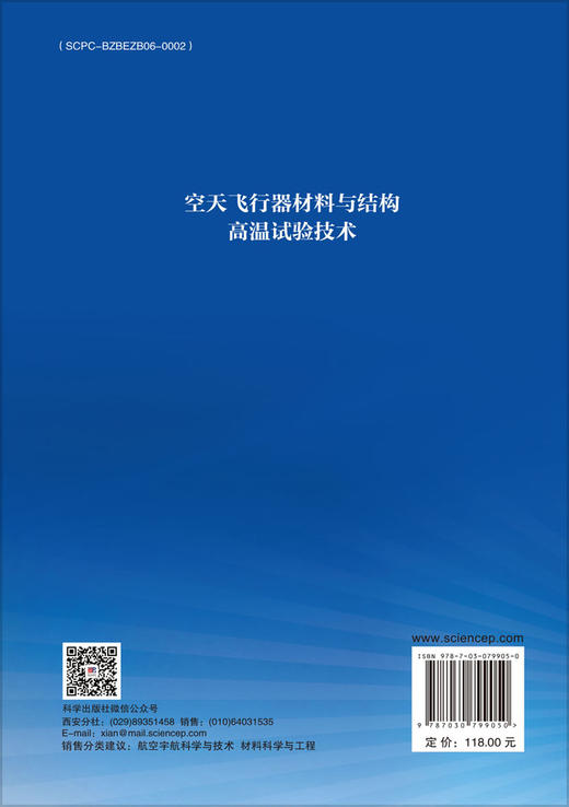 空天飞行器材料与结构高温试验技术 商品图1