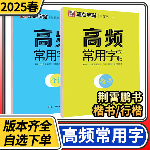 墨点楷书字帖高频常用字字帖 成人练字荆霄鹏钢笔硬笔中性笔书法临摹常用字教资行楷字帖公务员 商品图0