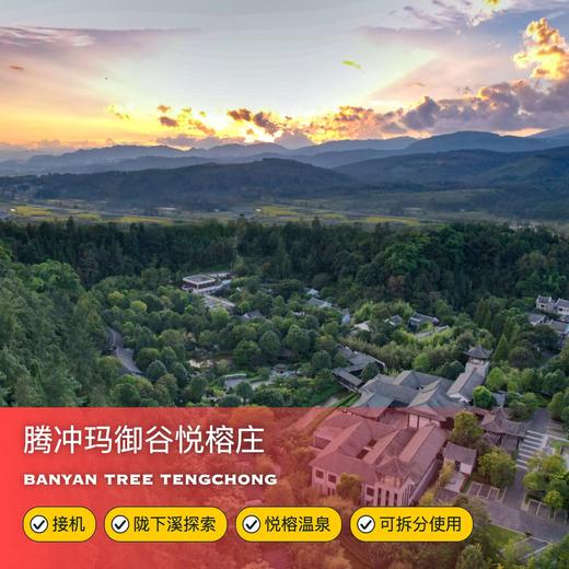3天2晚【腾冲玛御谷悦榕庄】超长有效期至2025年底，清明/端午不加价！五一/国庆加价可用！享接机、悦榕温泉等多项权益，支持拆分使用，腾冲温泉之旅超推荐！ 商品图0