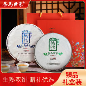 茶马世家 循雅普洱生熟双饼礼盒装
