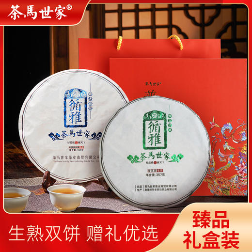 茶马世家 循雅普洱生熟双饼礼盒装 商品图0