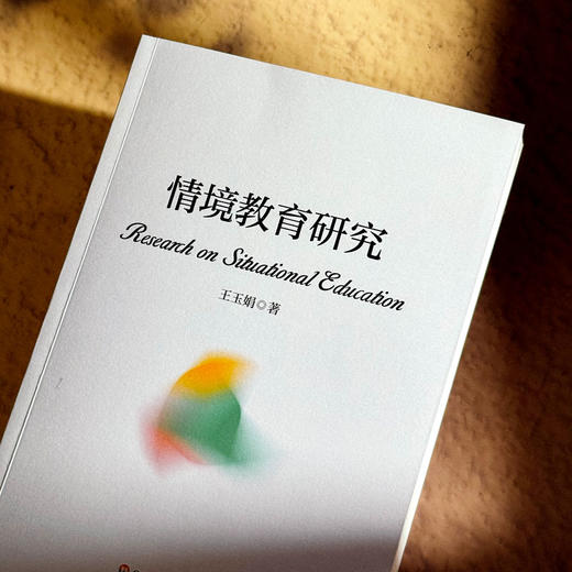 情境教育研究 王玉娟 汇聚中华文化智慧 回应世界教育改革潮流 商品图3