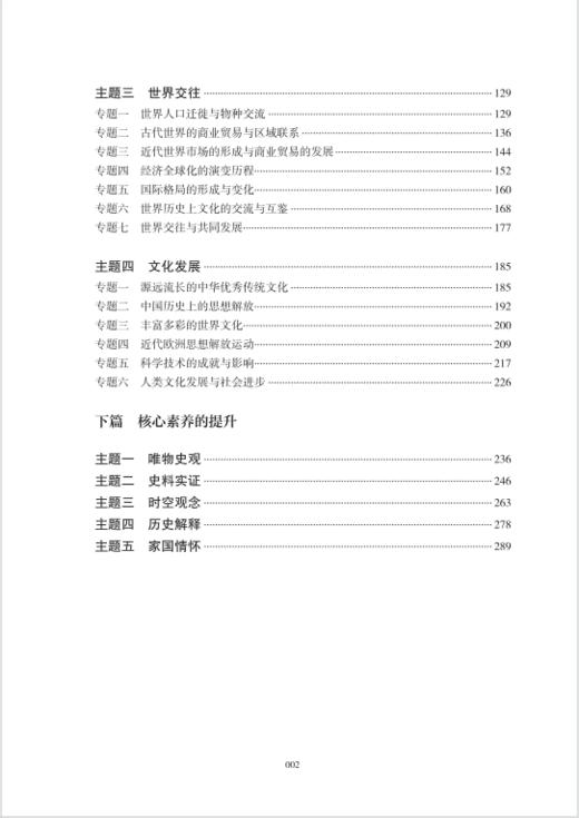 高中历史统编教材专题复习指南    34个学习主题  历史复习    知识结构   中国地图出版社 商品图2