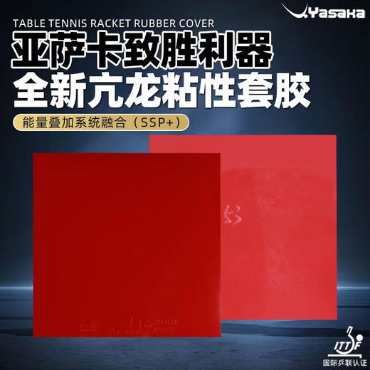 Yasaka亚萨卡亢龙特制乒乓球胶皮专业粘性反胶套胶国产内能海绵 商品图3