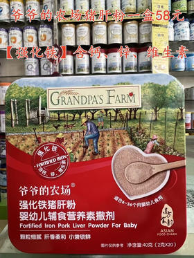 爷爷的农场强化铁猪肝粉一盒58元