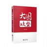 大国攻坚 商品缩略图0