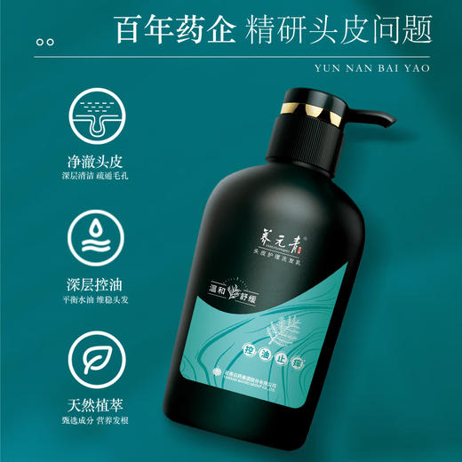 【白药精选】云南白药养元青控油止痒洗发水500ml经典大瓶装净化头皮改善油头 商品图2