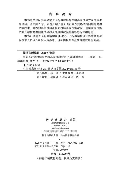 空天飞行器材料与结构高温试验技术 商品图2