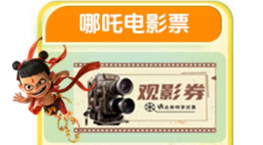 【盼盼专属】哪吒2电影票 商品图0