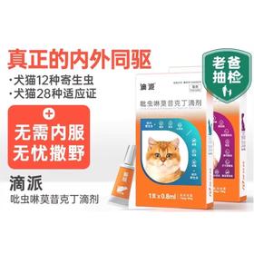普安特 猫用 内外同驱虫 1支/盒