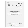 公路桥梁塔墩功能梯度混凝土施工技术规程（T/CHTS 10184—2025） 商品缩略图0