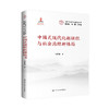 中国式现代化新征程与社会治理新格局（中国式现代化研究丛书；国家出版基金） 商品缩略图0