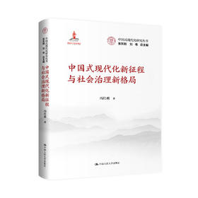 中国式现代化新征程与社会治理新格局（中国式现代化研究丛书；国家出版基金）