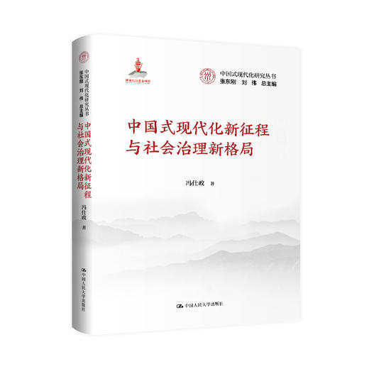 中国式现代化新征程与社会治理新格局（中国式现代化研究丛书；国家出版基金） 商品图0