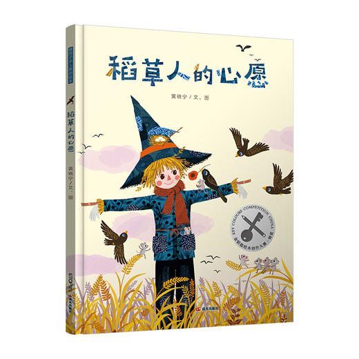 稻草人的心愿 商品图0
