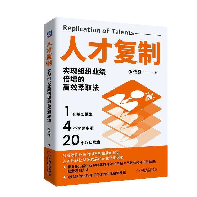 官网 人才复制 实现组织业绩倍增的高效萃取法 罗依芬 人才培养 组织管理 人力资源管理 企业经营管理学书籍