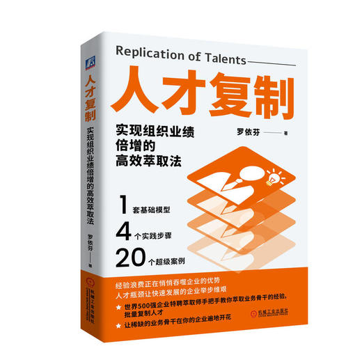 官网 人才复制 实现组织业绩倍增的高效萃取法 罗依芬 人才培养 组织管理 人力资源管理 企业经营管理学书籍 商品图0
