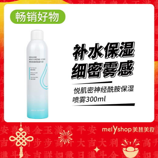 悦肌密神经酰胺保湿喷雾300ml（241177） 商品图0