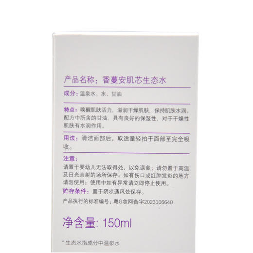 香蔓安肌芯生态水平衡水150ml爽肤水 商品图7