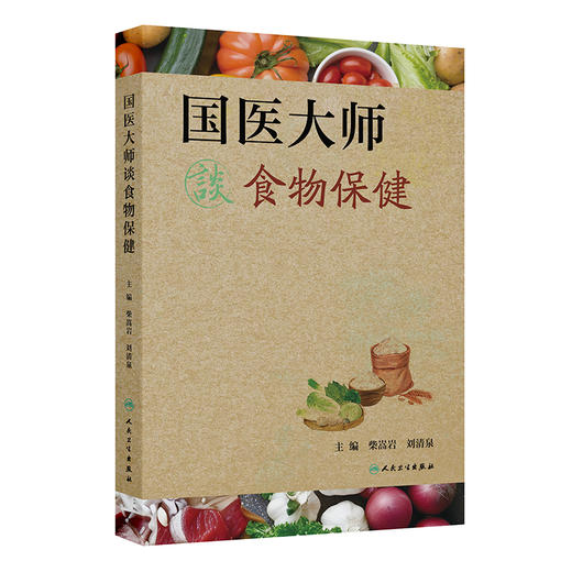国医大师谈食物保健 柴嵩岩 刘清泉主编 临床实践常用食疗单方验方辨证食疗对选择食物选用 中医食物养生保健谈 人民卫生出版社 商品图1