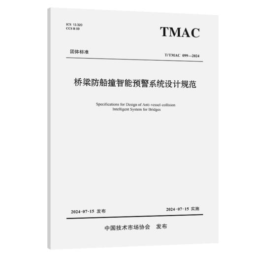 桥梁防船撞智能预警系统设计规范 商品图2