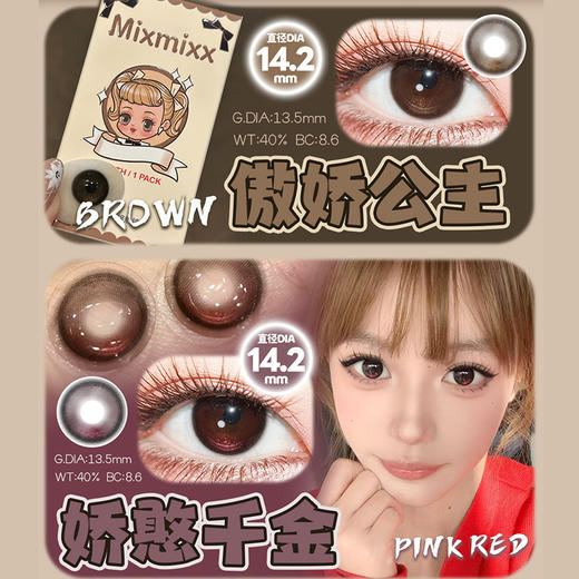 【活动】Mixmixx月抛 新品 傲娇公主/娇憨千金 爆款 白茶清欢/润润水珠/柏林的雾/黑金唱片/骆驼宝宝/小鹿奈奈/我恋爱了/青涩泪光/仲夏夜恋/可可蛋奶/午后绿茶/素来天真/小靡黑 自然日常美瞳 商品图1