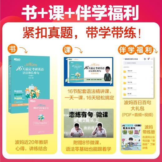 恋练有句 16天搞定考研英语语法和长难句(第2版) 商品图2
