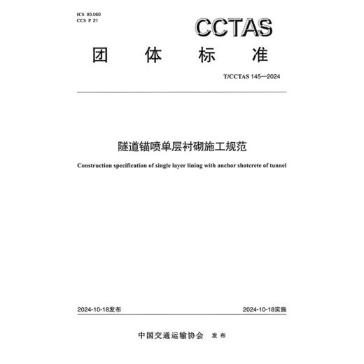 隧道锚喷单层衬砌施工规范T/CCTAS 145—2024 商品图3