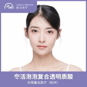 仅限杭州 冭活泡泡复合透明质酸